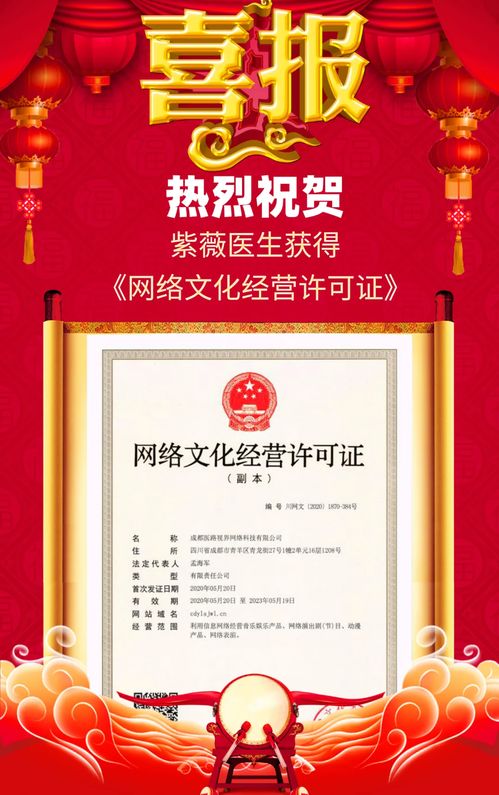 紫薇醫生喜獲網絡文化經營許可證，開啟醫療健康內容新篇章